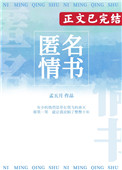 匿名情书小说全文免费阅读资源