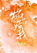 焰焰如我全文阅读