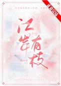 江岸有枝小说完整版