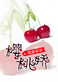 樱桃娇娇电视剧